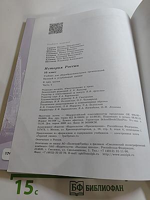 История России 10 класс, Часть 1. Базовый и углубленный уровни