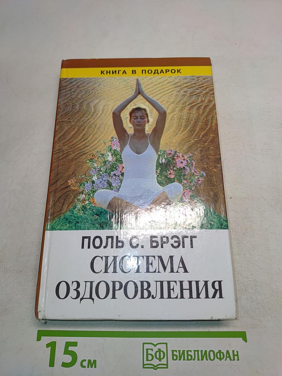 Система оздоровления. Жизнь без лекарств