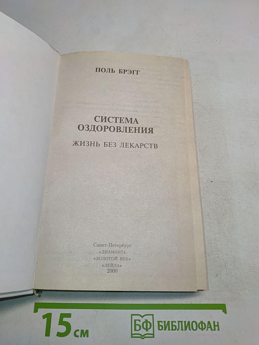 Система оздоровления. Жизнь без лекарств