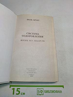 Система оздоровления. Жизнь без лекарств