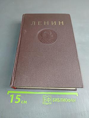 В. И. Ленин. Том 35