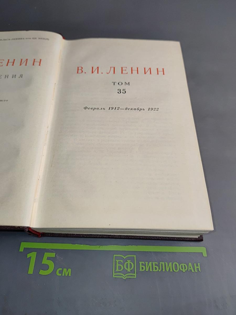 В. И. Ленин. Том 35