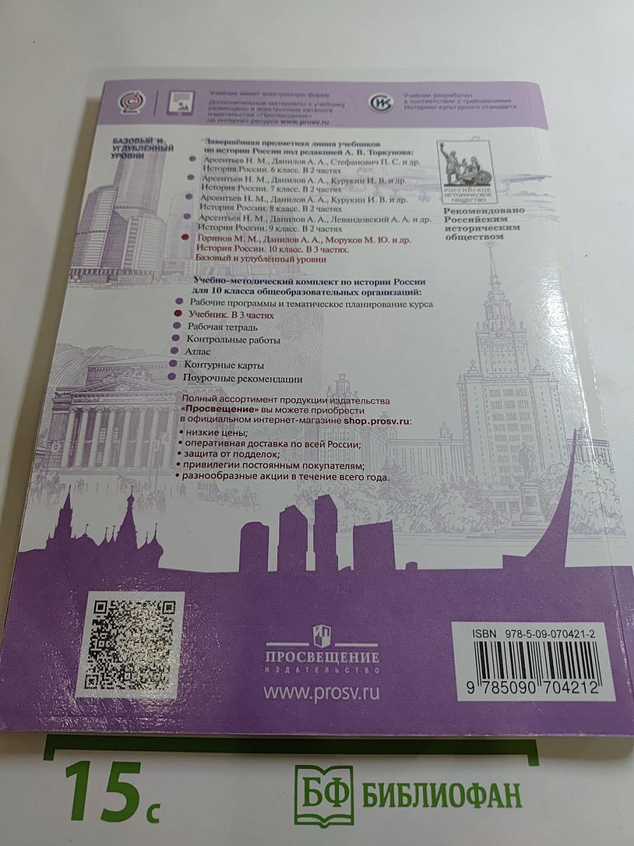 История России 10 класс, Часть 1. Базовый и углубленный уровни