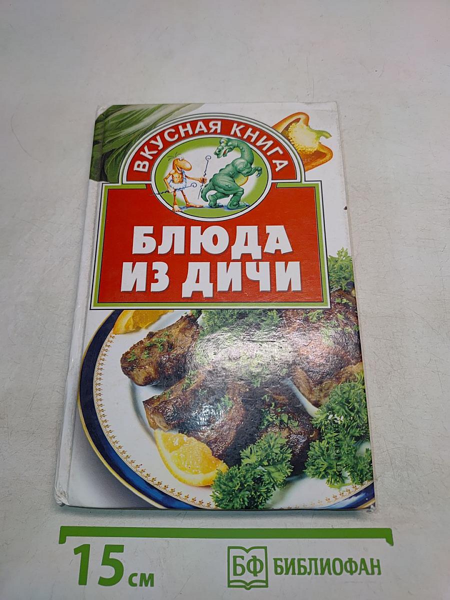 Блюда из дичи