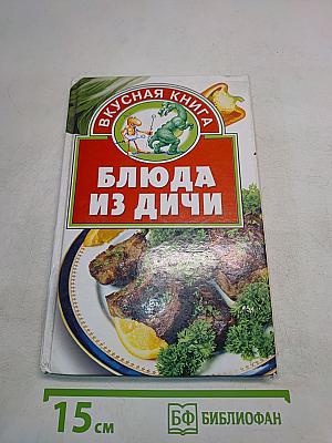 Блюда из дичи
