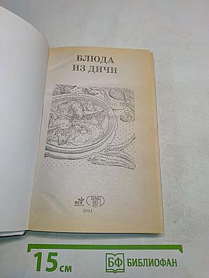 Блюда из дичи