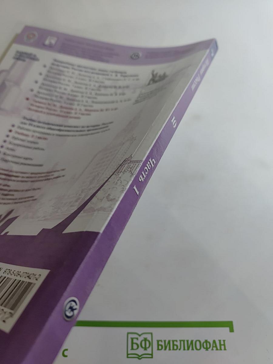 История России 10 класс, Часть 1. Базовый и углубленный уровни