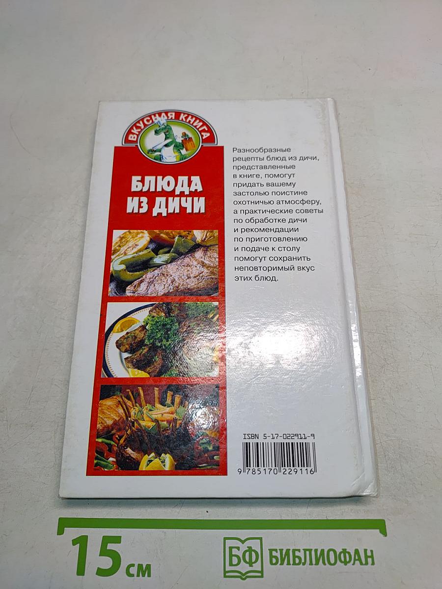 Блюда из дичи