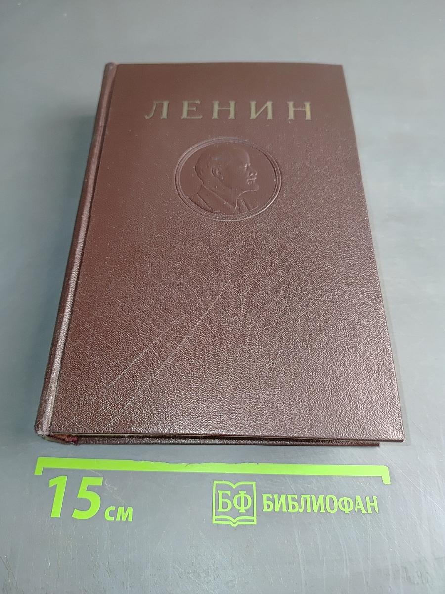 В. И. Ленин. Полное собрание сочинений. Том 40