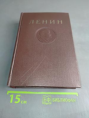 В. И. Ленин. Полное собрание сочинений. Том 40