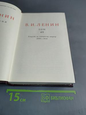 В. И. Ленин. Полное собрание сочинений. Том 40
