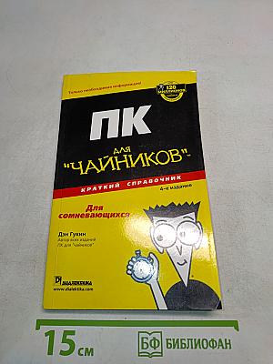 ПК для "чайников". Краткий справочник