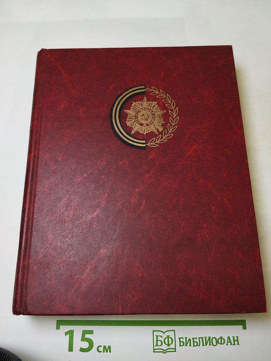 Венок славы. Том 3. Подвиг Ленинграда