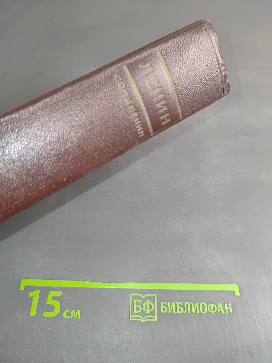 В. И. Ленин. Полное собрание сочинений. Том 40