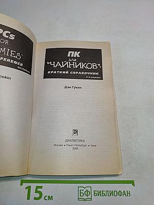 ПК для "чайников". Краткий справочник