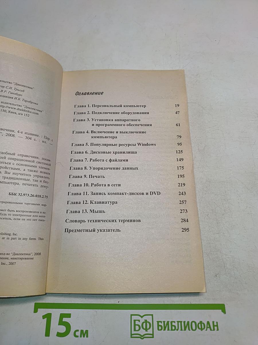 ПК для "чайников". Краткий справочник