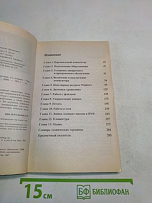 ПК для "чайников". Краткий справочник