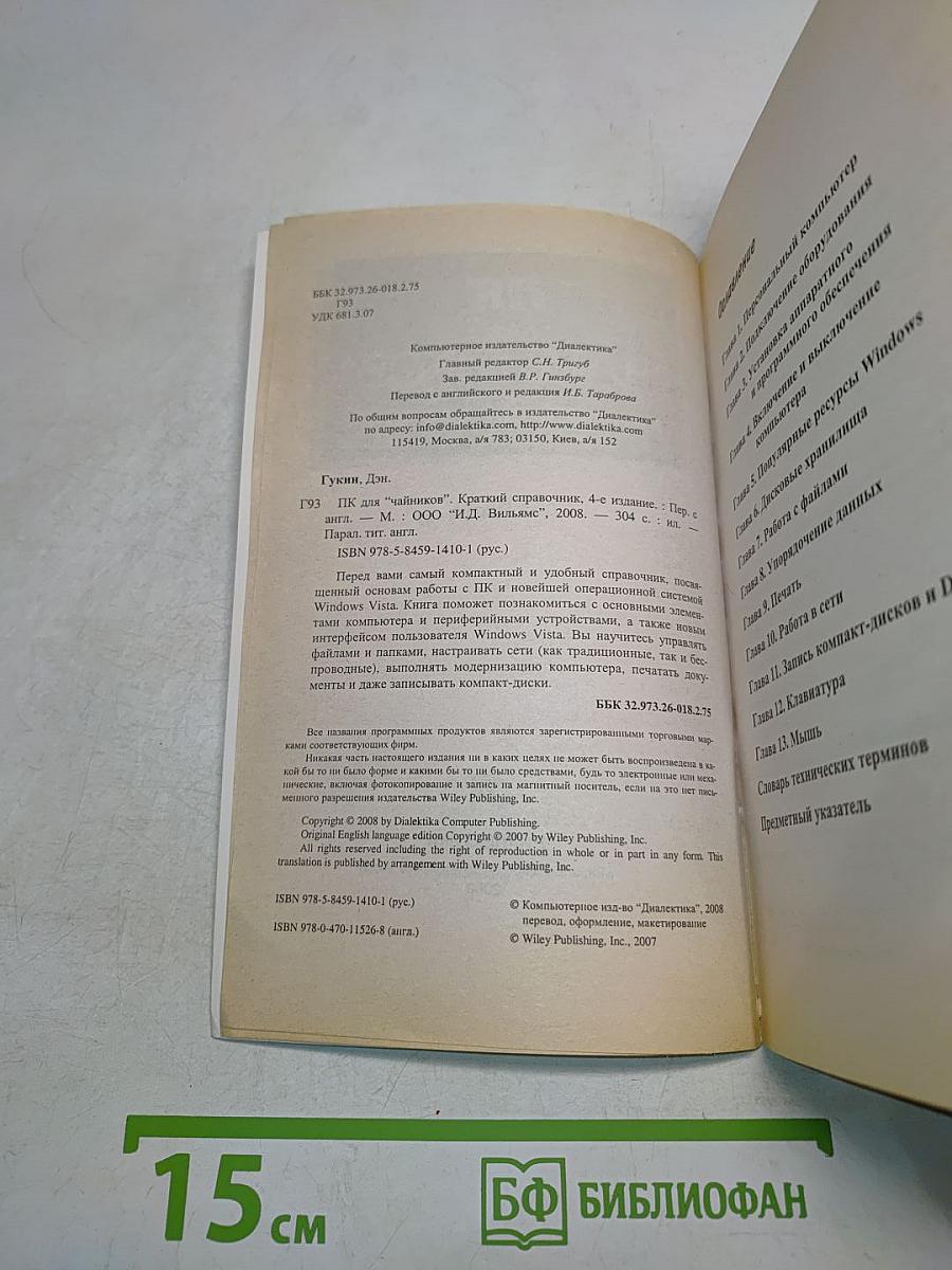 ПК для "чайников". Краткий справочник