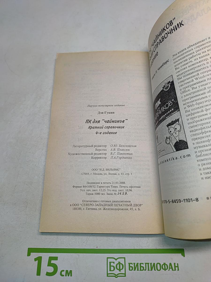 ПК для "чайников". Краткий справочник