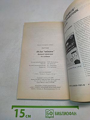 ПК для "чайников". Краткий справочник