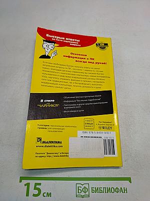 ПК для "чайников". Краткий справочник