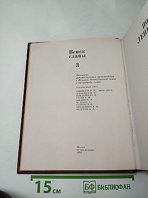 Венок славы. Том 3. Подвиг Ленинграда