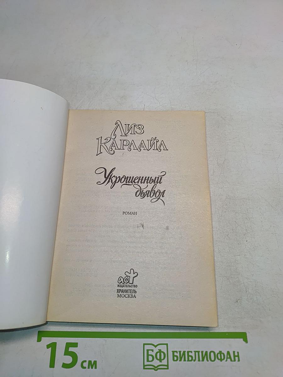 Укрощенный дьявол