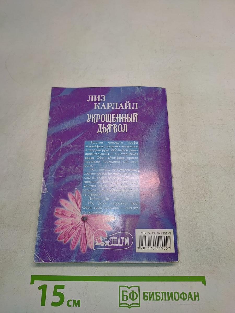 Укрощенный дьявол