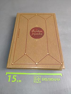 Великие химики. В 2-х томах. Том II
