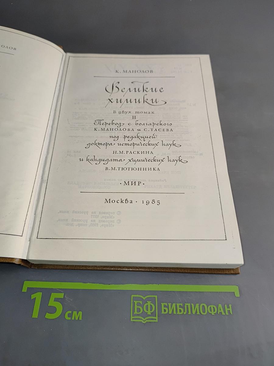 Великие химики. В 2-х томах. Том II