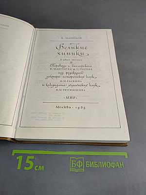 Великие химики. В 2-х томах. Том II