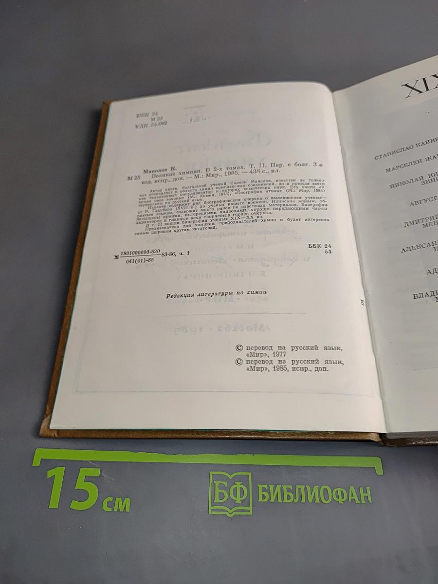 Великие химики. В 2-х томах. Том II