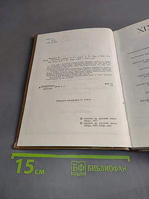 Великие химики. В 2-х томах. Том II