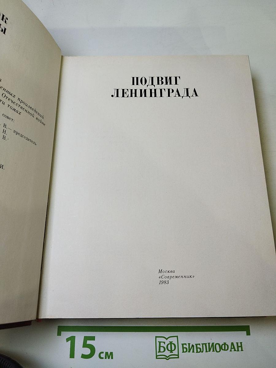 Венок славы. Том 3. Подвиг Ленинграда