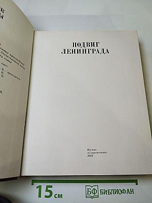 Венок славы. Том 3. Подвиг Ленинграда