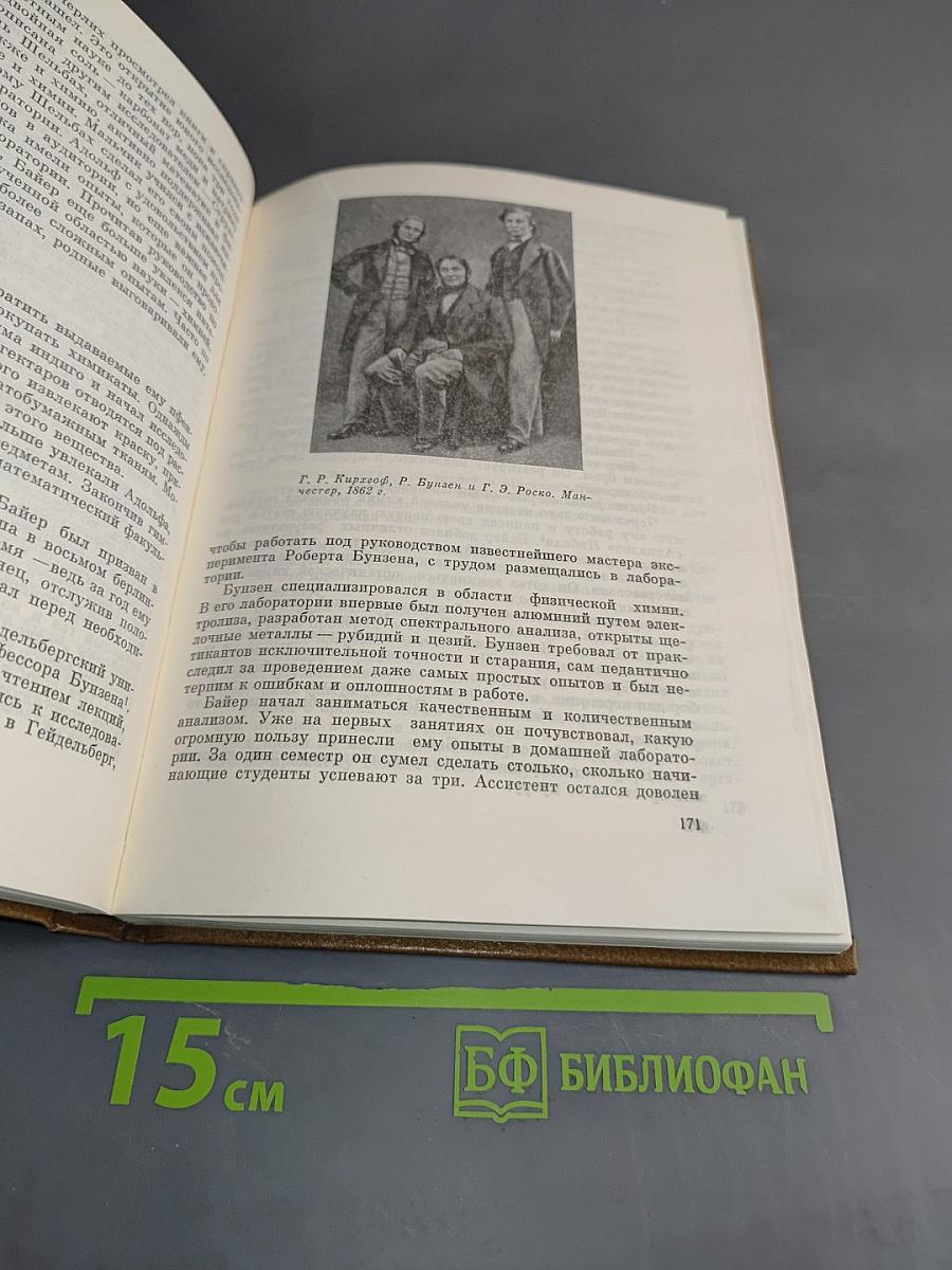 Великие химики. В 2-х томах. Том II