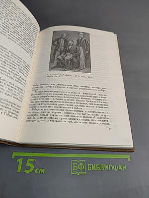 Великие химики. В 2-х томах. Том II