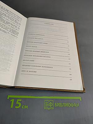 Великие химики. В 2-х томах. Том II