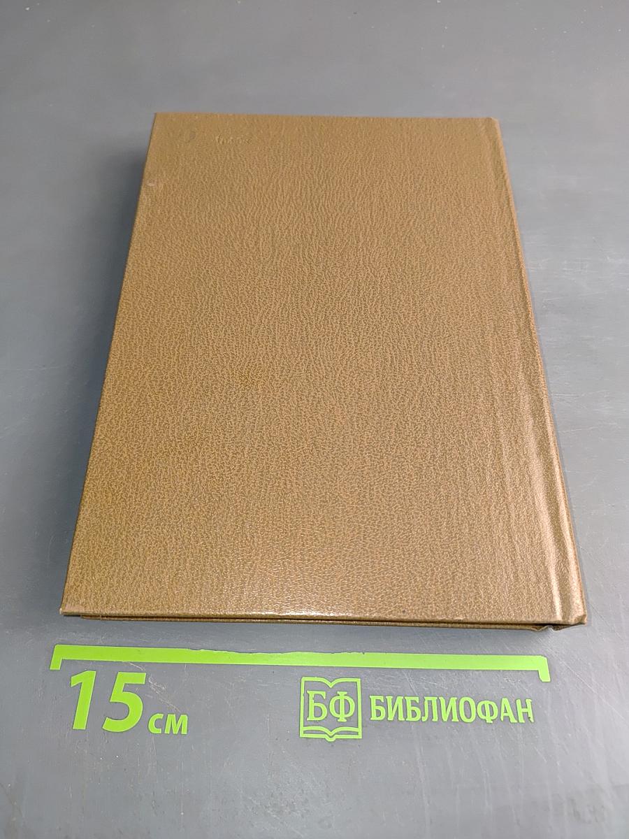 Великие химики. В 2-х томах. Том II