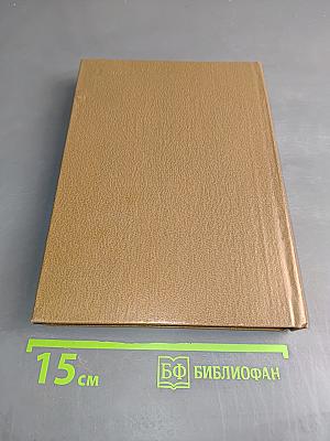 Великие химики. В 2-х томах. Том II
