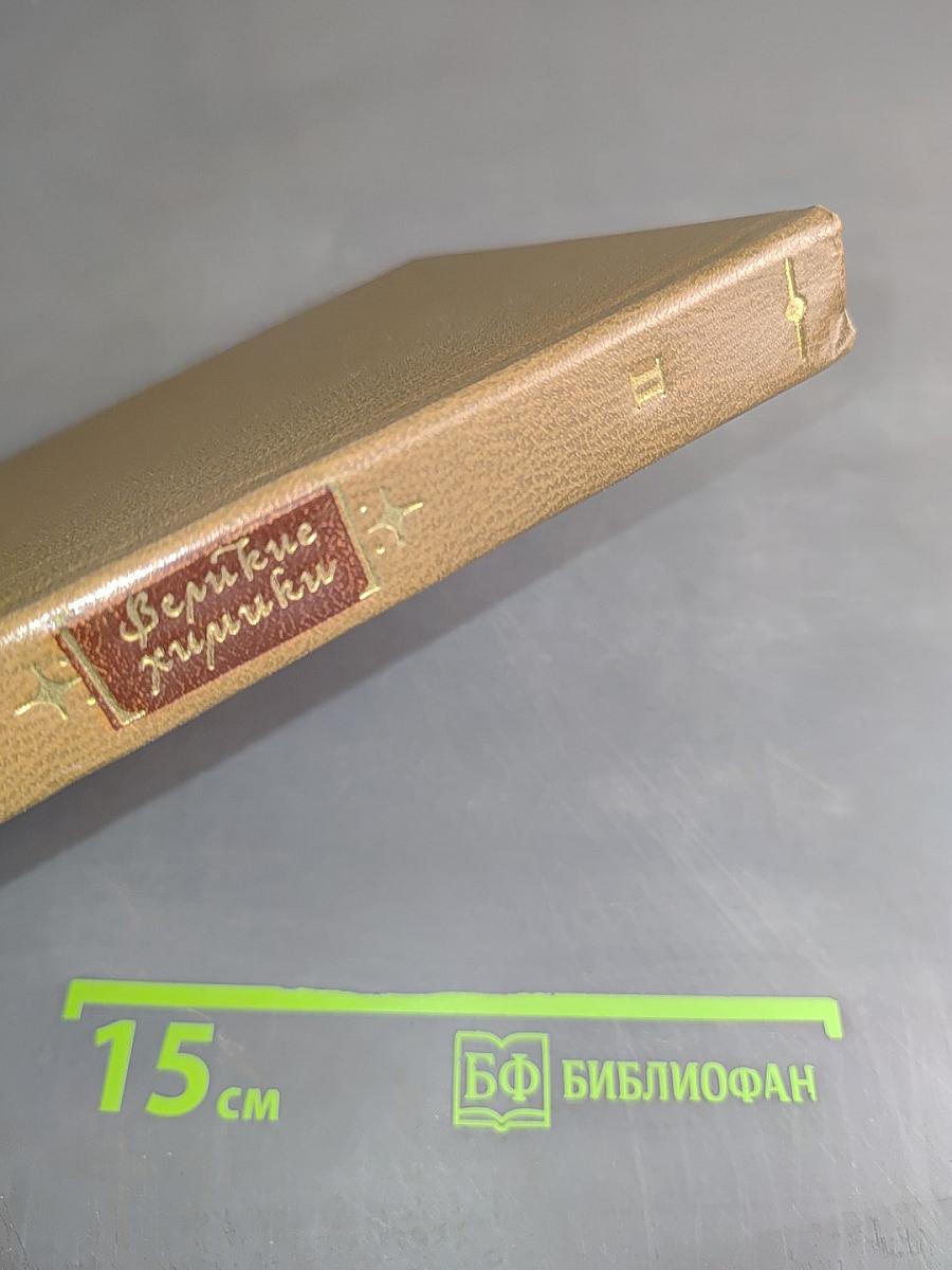 Великие химики. В 2-х томах. Том II