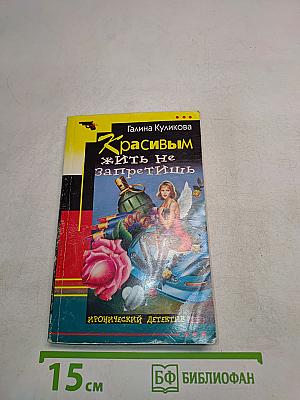 Красивым жить не запретишь