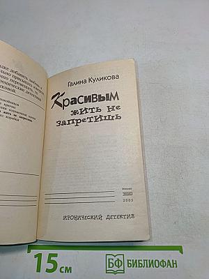 Красивым жить не запретишь