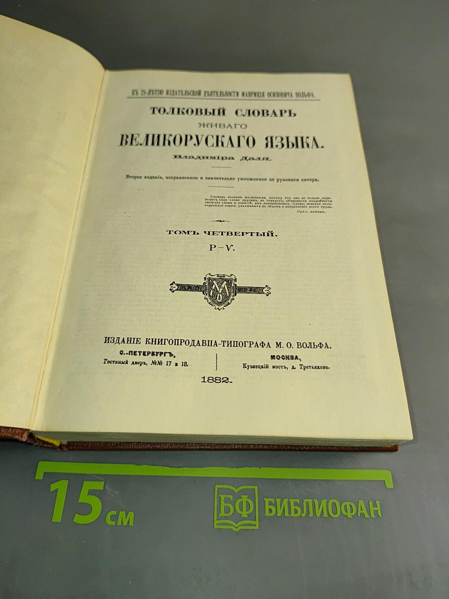Толковый словарь живого великорусского языка. Том четвертый. П-Я