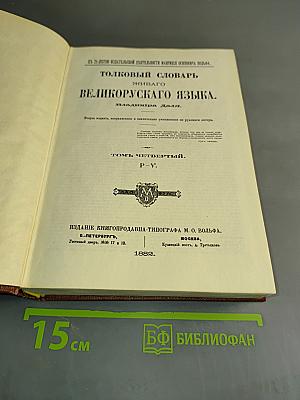 Толковый словарь живого великорусского языка. Том четвертый. П-Я