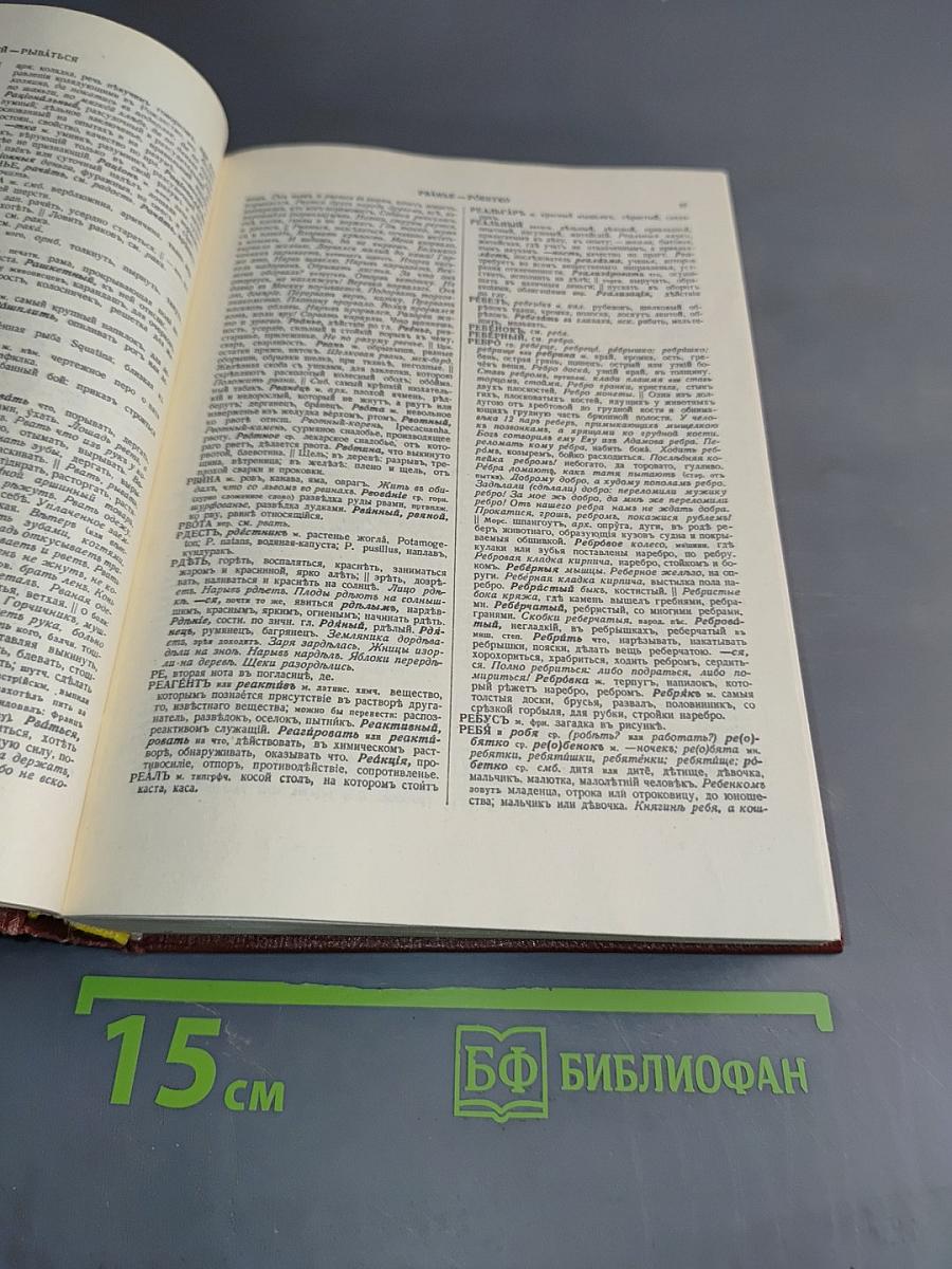Толковый словарь живого великорусского языка. Том четвертый. П-Я