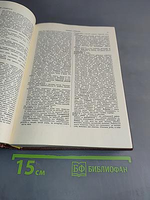 Толковый словарь живого великорусского языка. Том четвертый. П-Я
