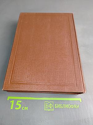 Толковый словарь живого великорусского языка. Том четвертый. П-Я