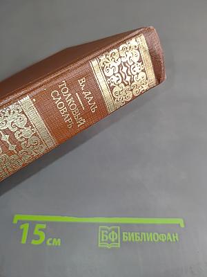 Толковый словарь живого великорусского языка. Том четвертый. П-Я