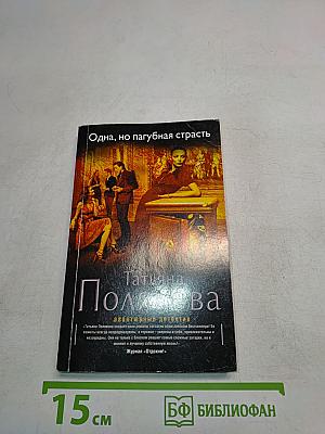 Одна, но пагубная страсть